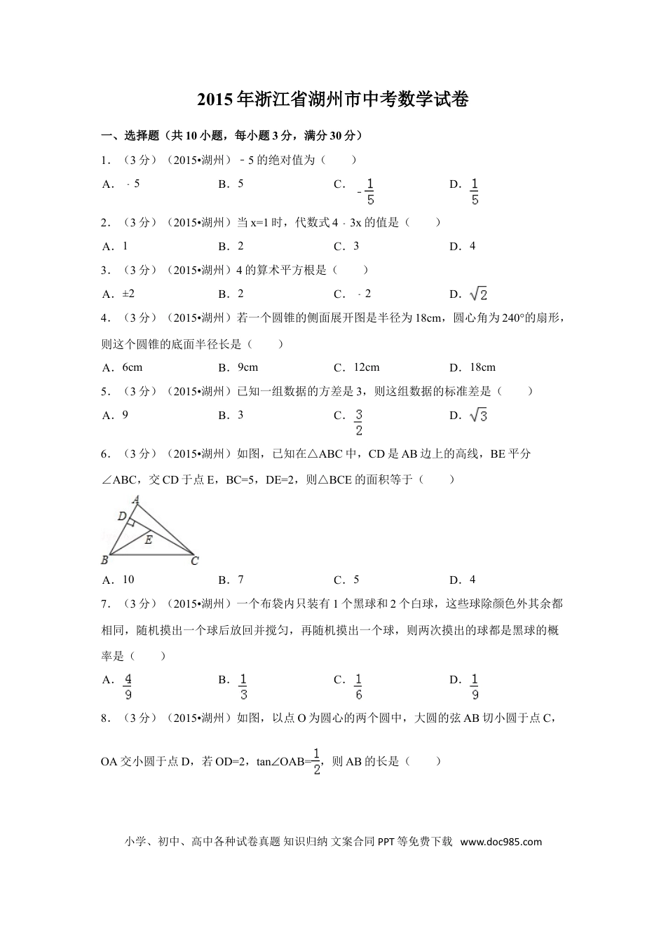 【中考历年真题】2015年浙江省湖州市中考数学试卷（含解析版）.doc