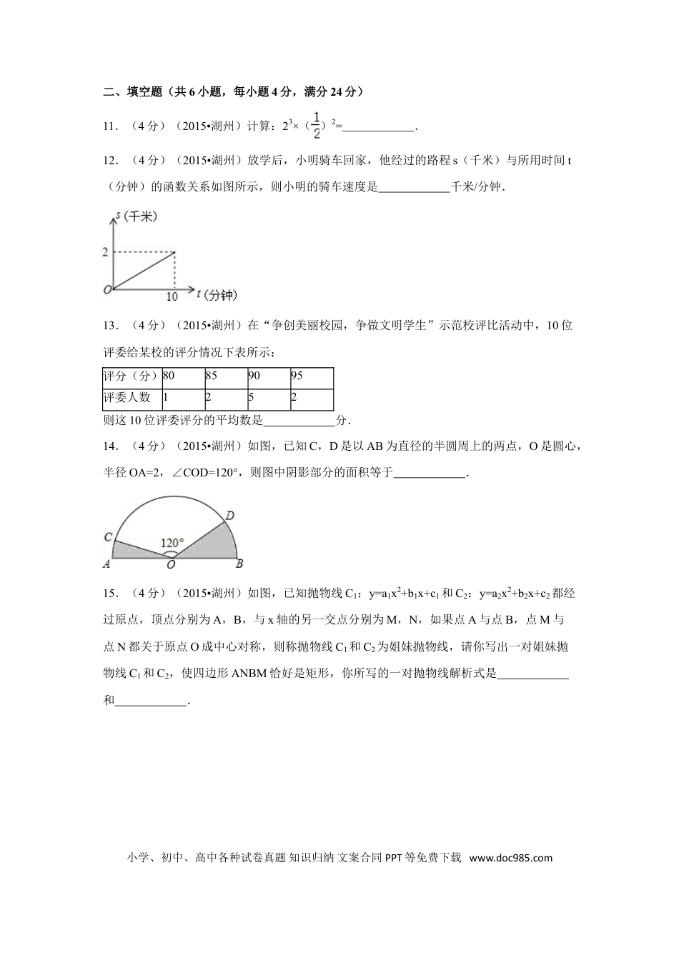 【中考历年真题】2015年浙江省湖州市中考数学试卷（含解析版）.doc
