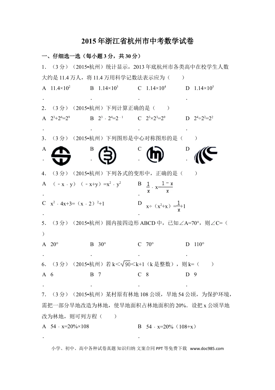 【中考历年真题】2015年浙江省杭州市中考数学试卷（含解析版）.doc