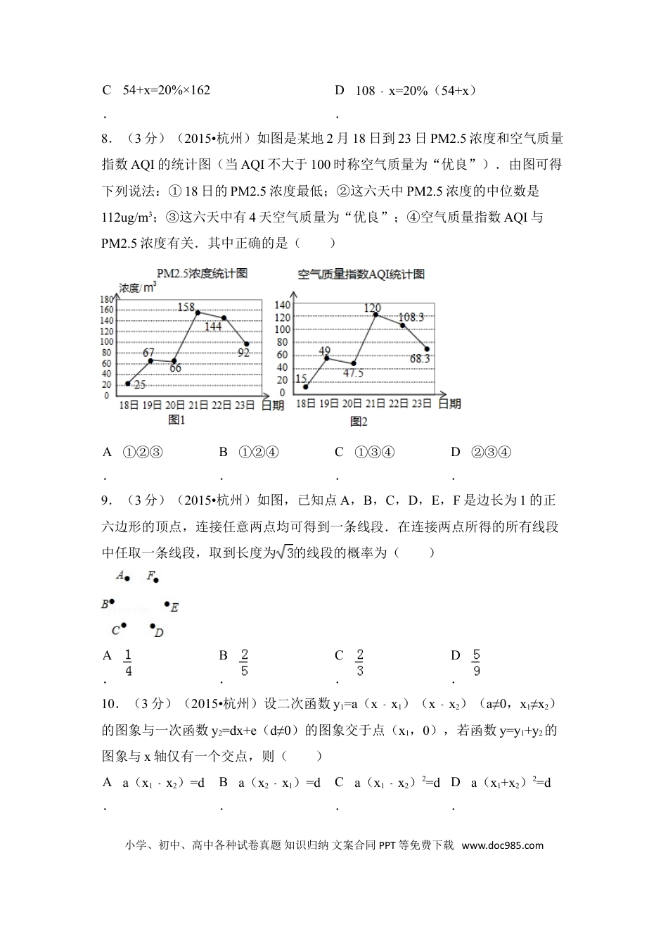 【中考历年真题】2015年浙江省杭州市中考数学试卷（含解析版）.doc
