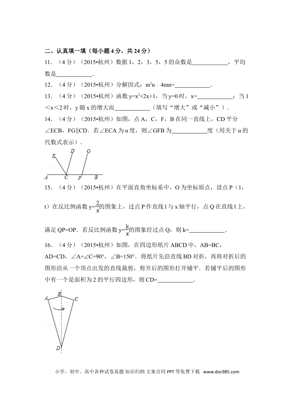 【中考历年真题】2015年浙江省杭州市中考数学试卷（含解析版）.doc