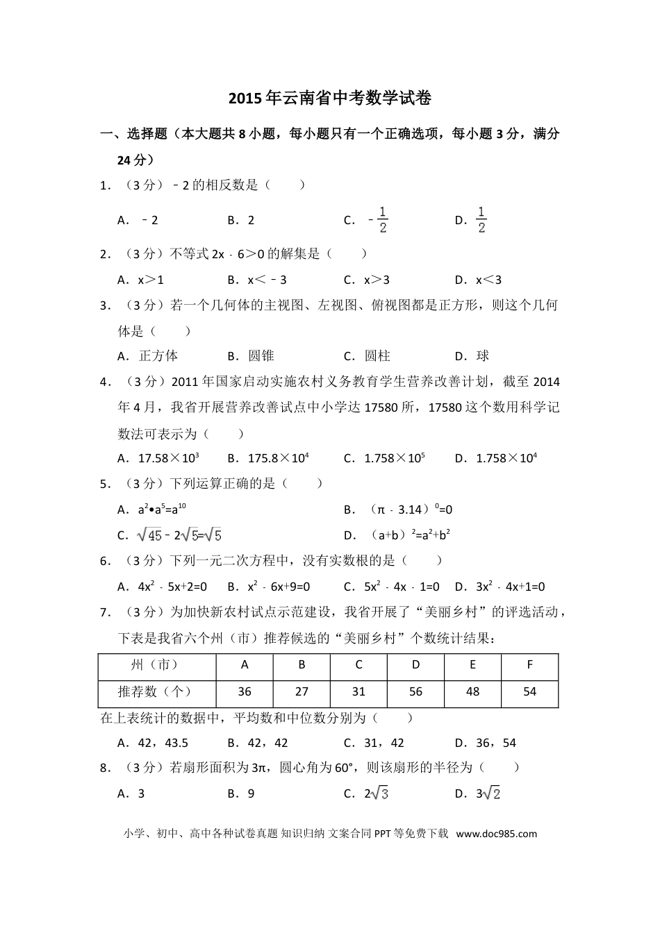 【中考历年真题】2015年云南省中考数学试卷（省卷）（含解析版）.doc