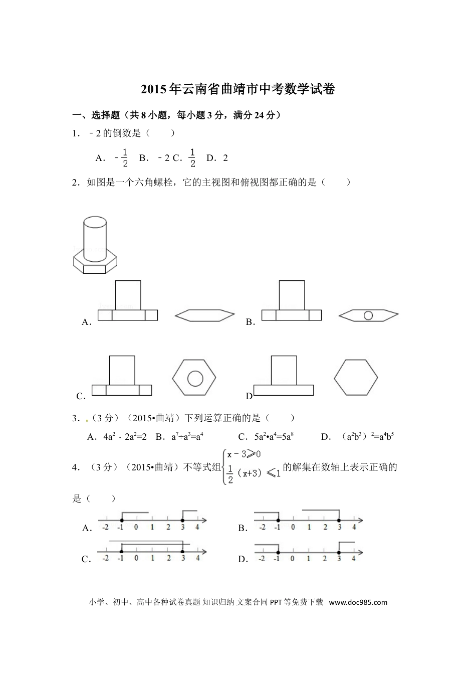 【中考历年真题】2015年云南省曲靖市中考数学试卷（含解析版）.doc