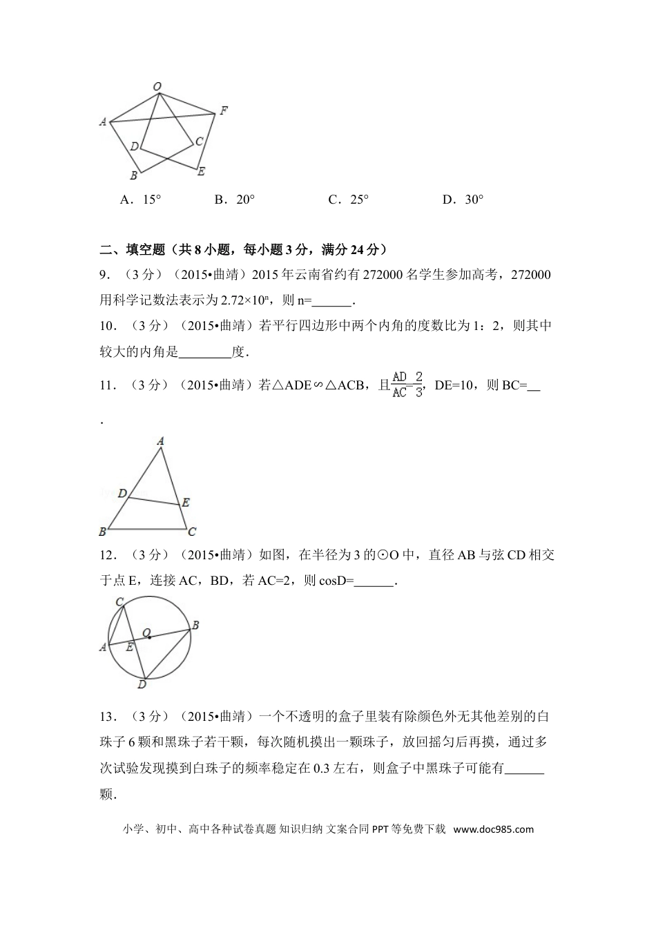 【中考历年真题】2015年云南省曲靖市中考数学试卷（含解析版）.doc