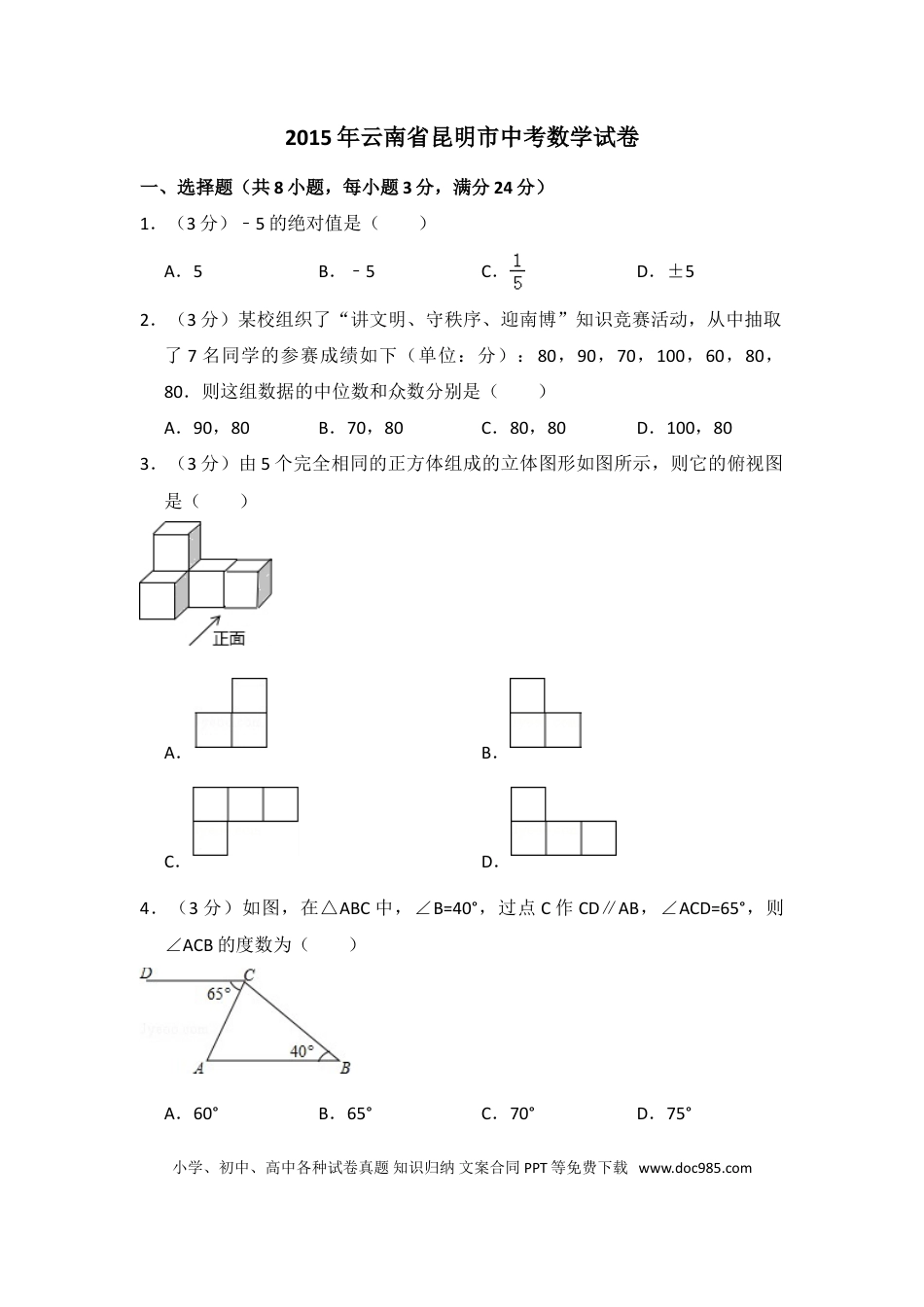 【中考历年真题】2015年云南省昆明市中考数学试卷（含解析版）.doc