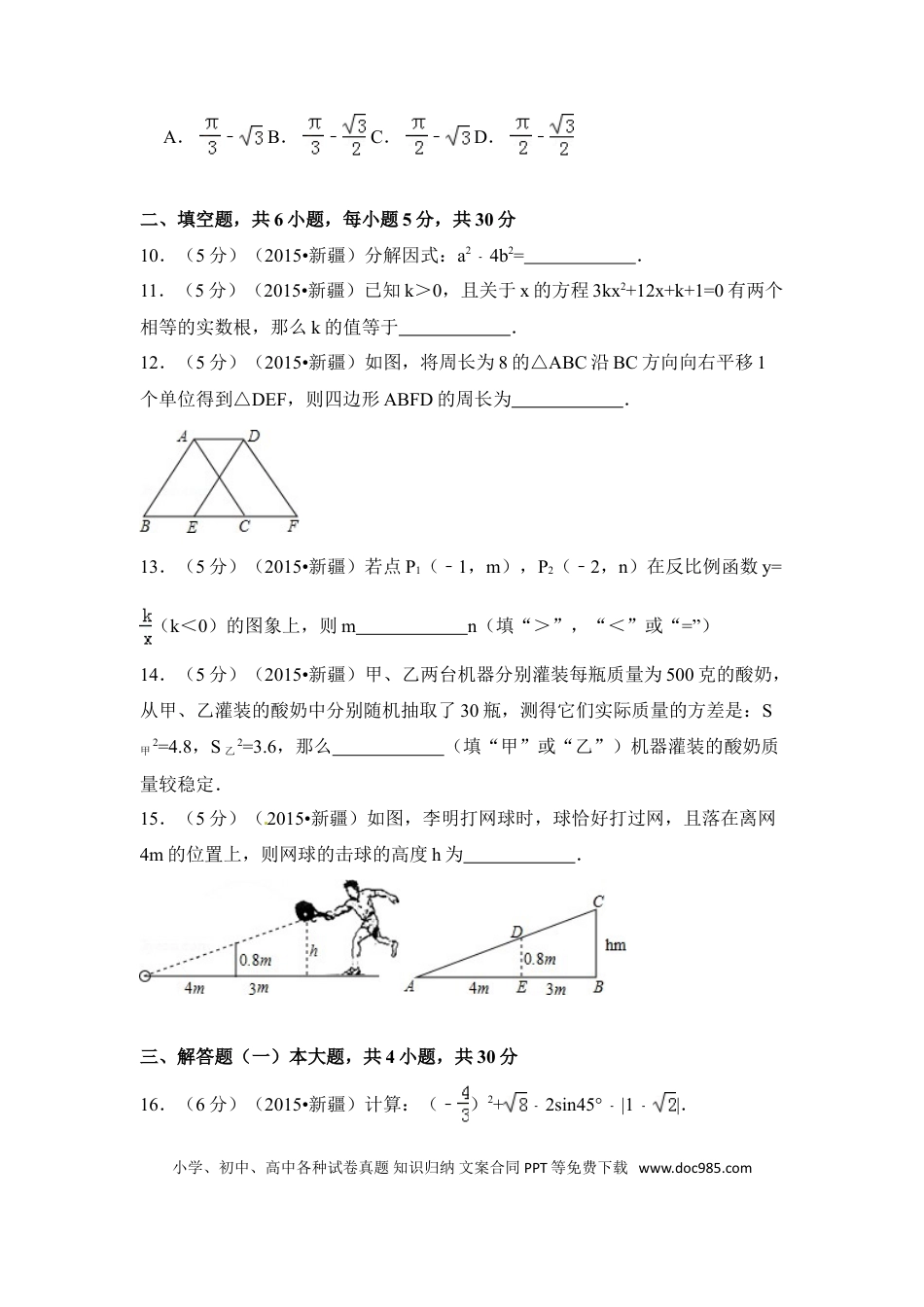 【中考历年真题】2015年新疆中考数学试卷（含解析版）.doc