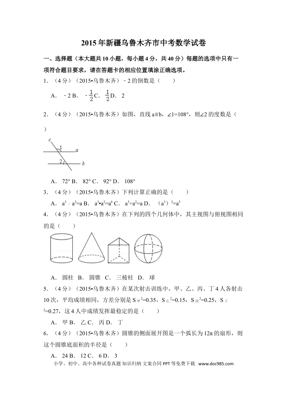 【中考历年真题】2015年新疆乌鲁木齐市中考数学试卷（含解析版）.doc