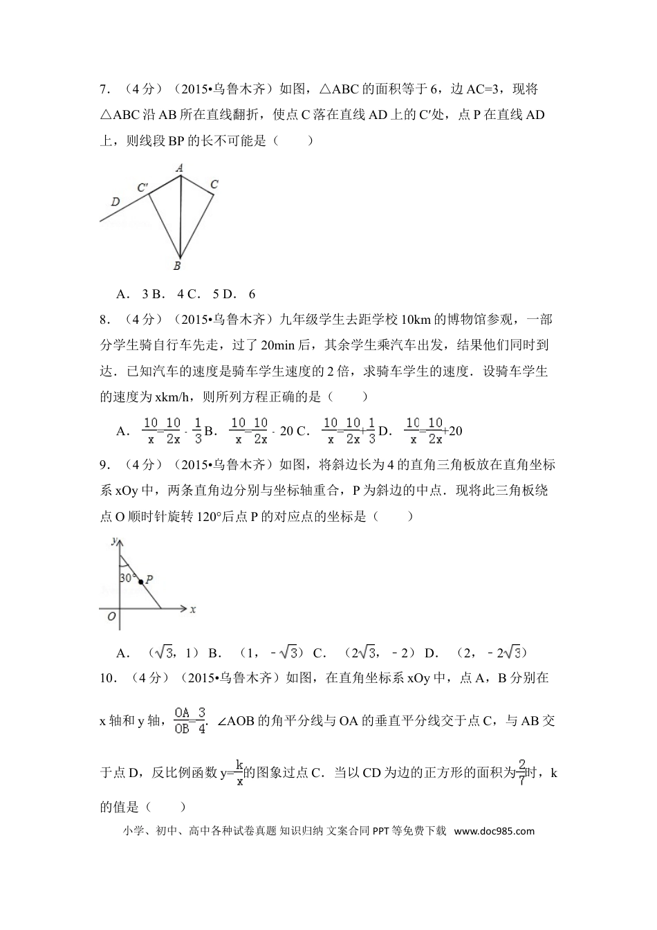 【中考历年真题】2015年新疆乌鲁木齐市中考数学试卷（含解析版）.doc
