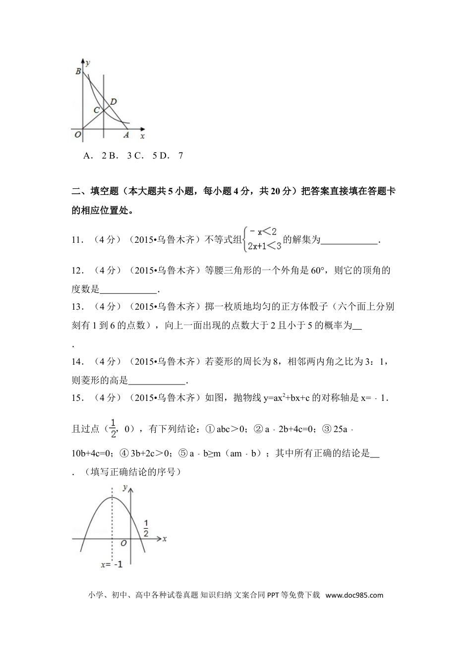 【中考历年真题】2015年新疆乌鲁木齐市中考数学试卷（含解析版）.doc