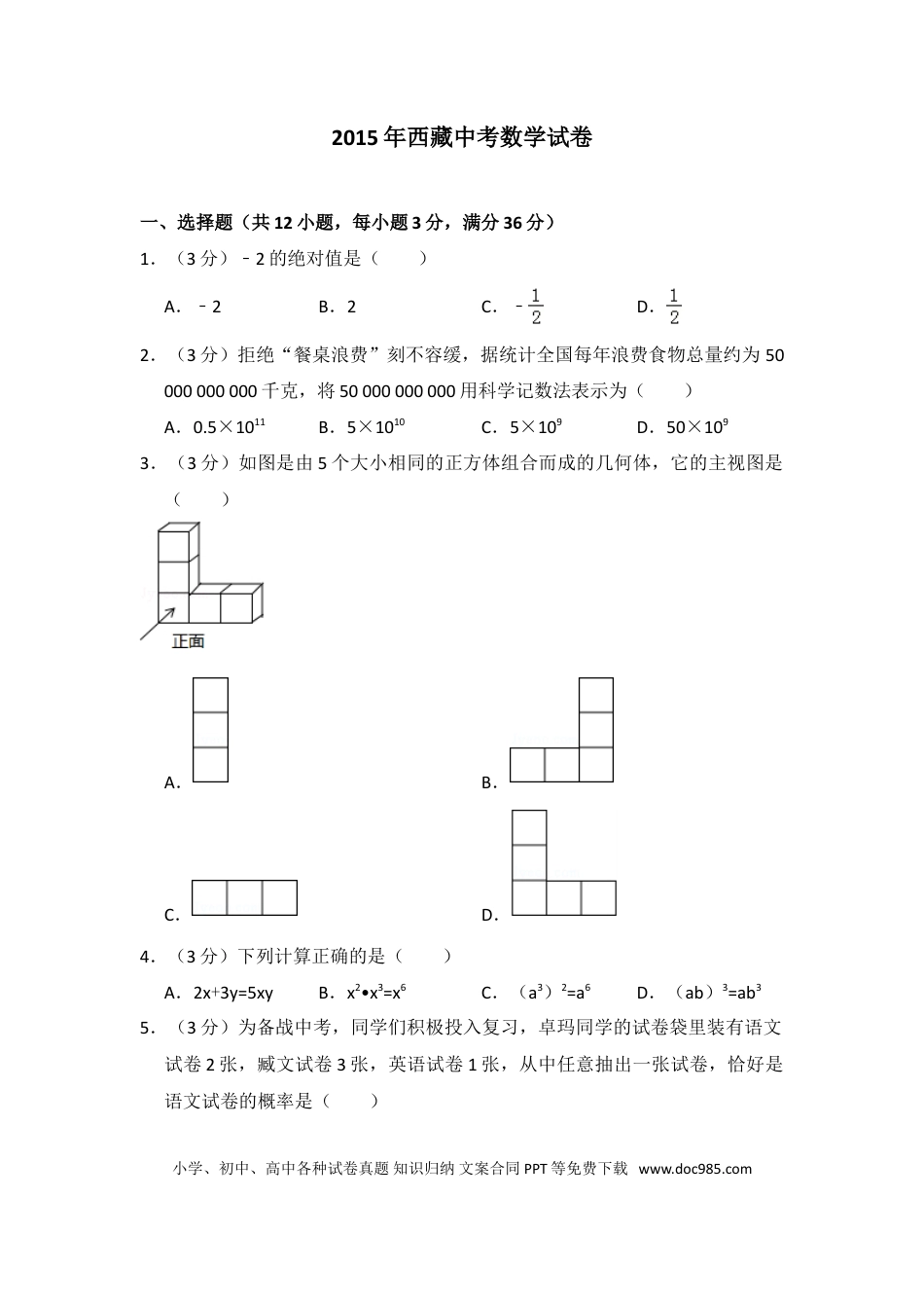 【中考历年真题】2015年西藏中考数学试卷（含解析版）.doc