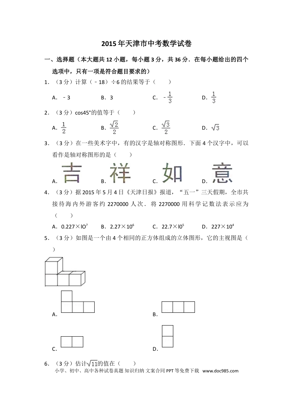 【中考历年真题】2015年天津市中考数学试卷（含解析版）.doc