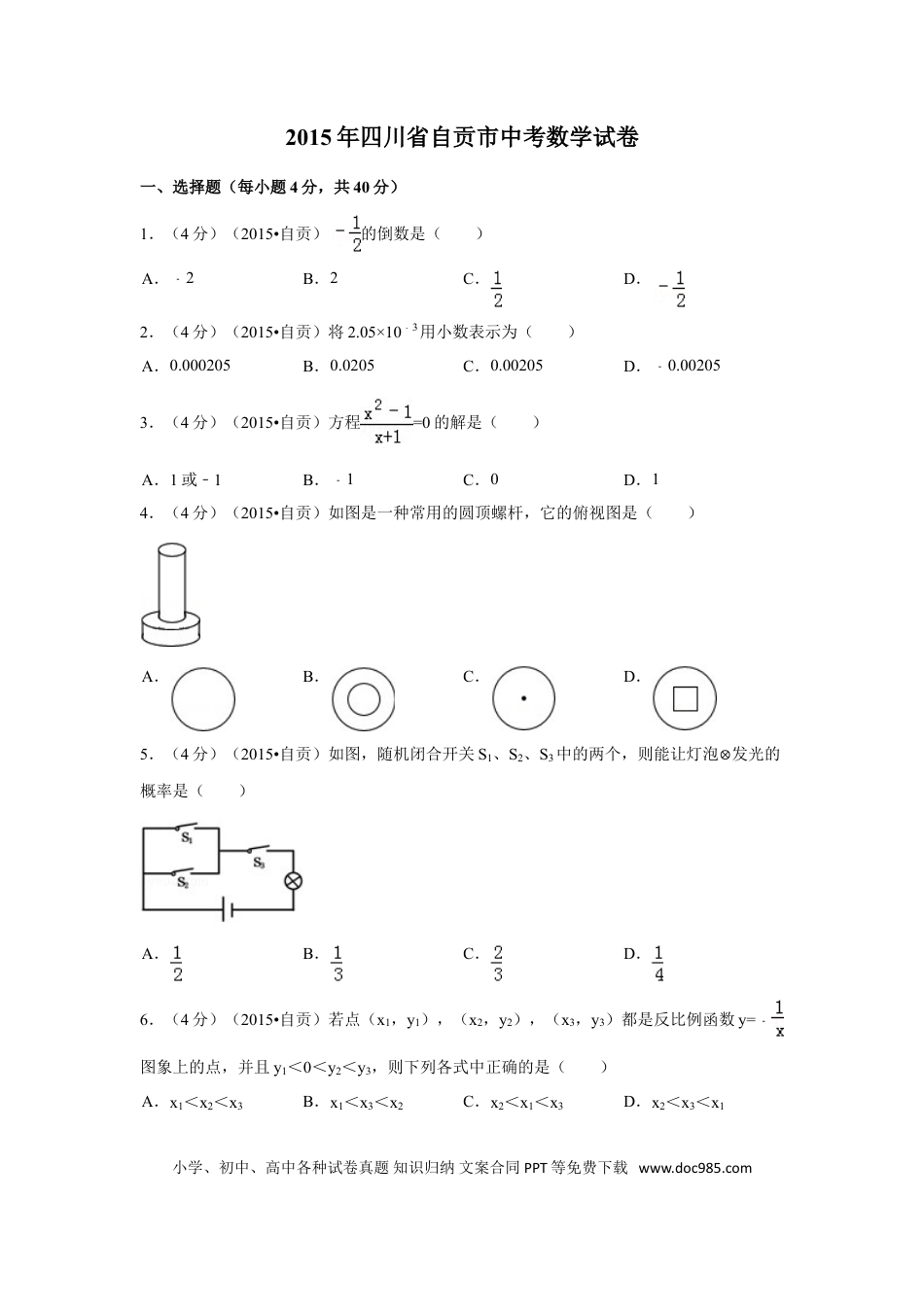 【中考历年真题】2015年四川省自贡市中考数学试卷（含解析版）.doc