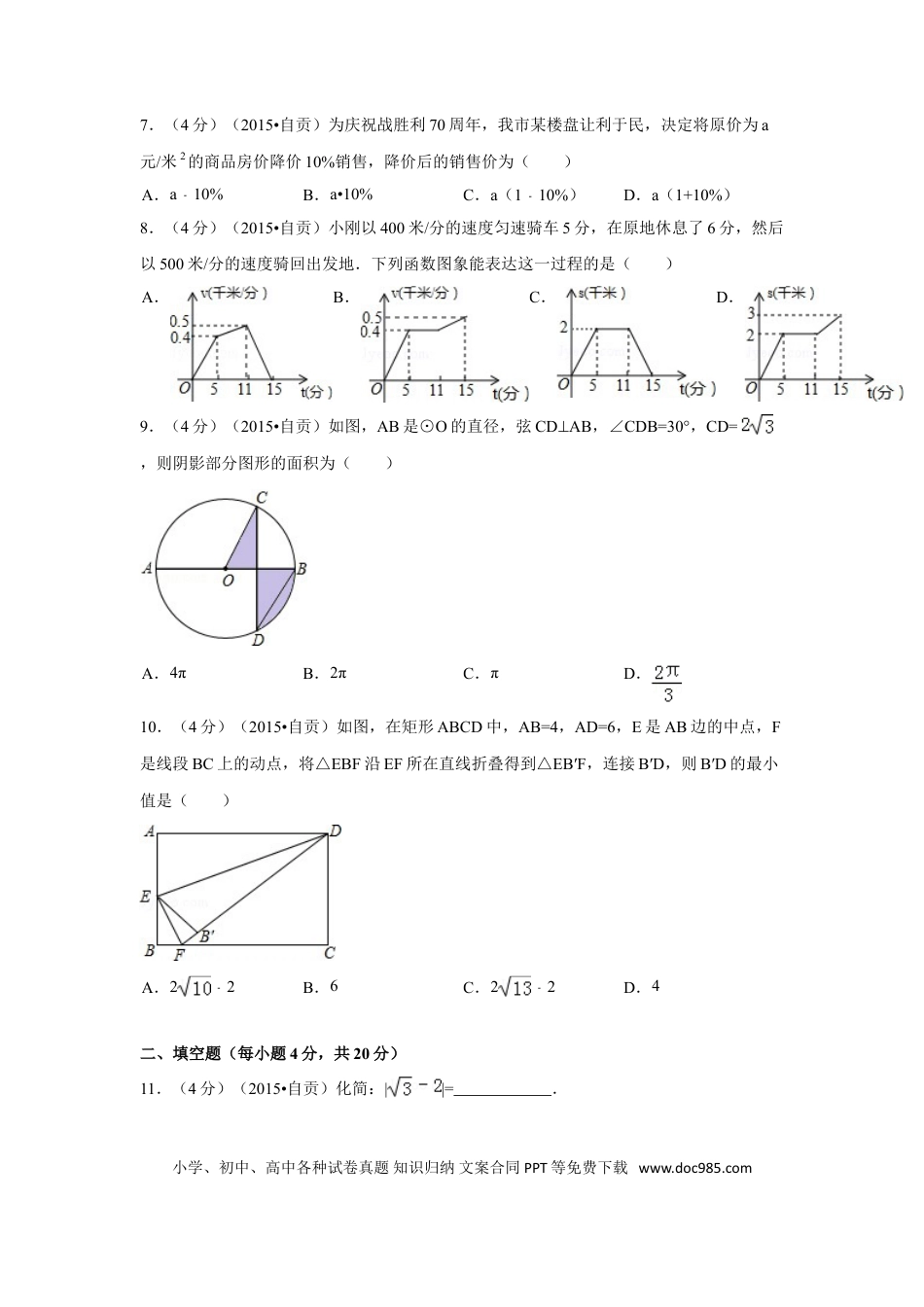 【中考历年真题】2015年四川省自贡市中考数学试卷（含解析版）.doc