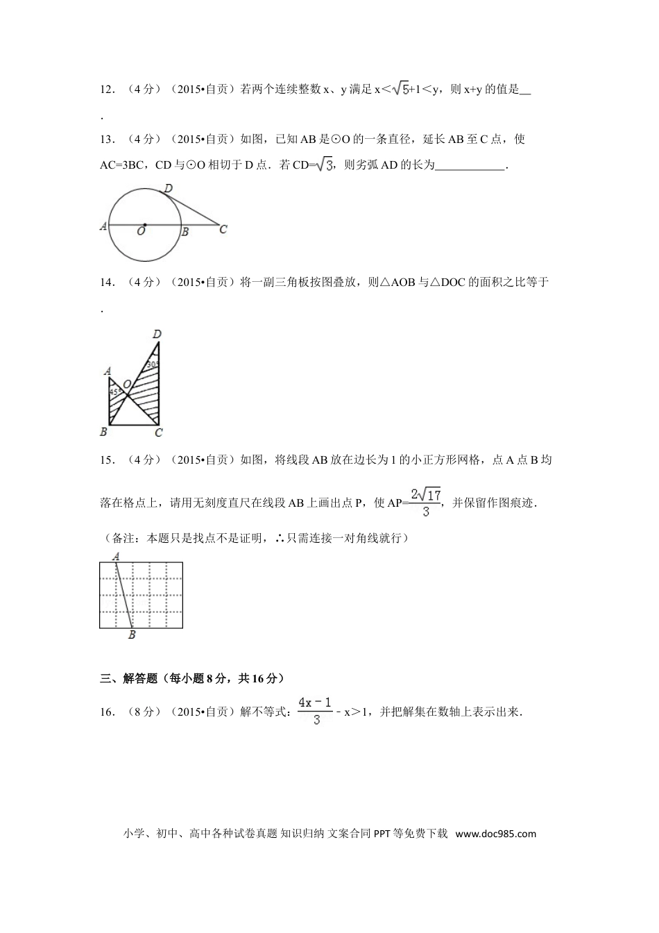 【中考历年真题】2015年四川省自贡市中考数学试卷（含解析版）.doc