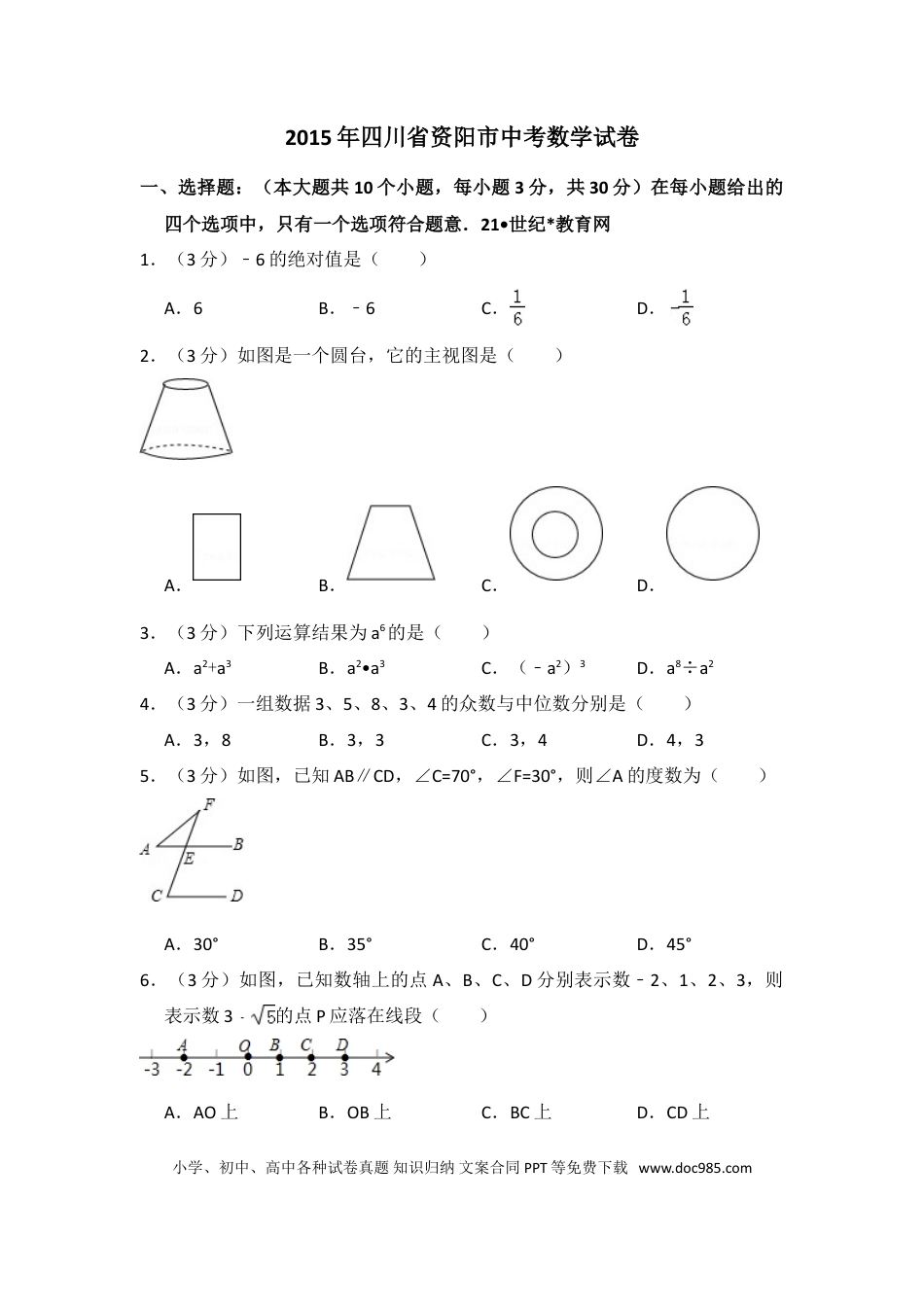 【中考历年真题】2015年四川省资阳市中考数学试卷.doc
