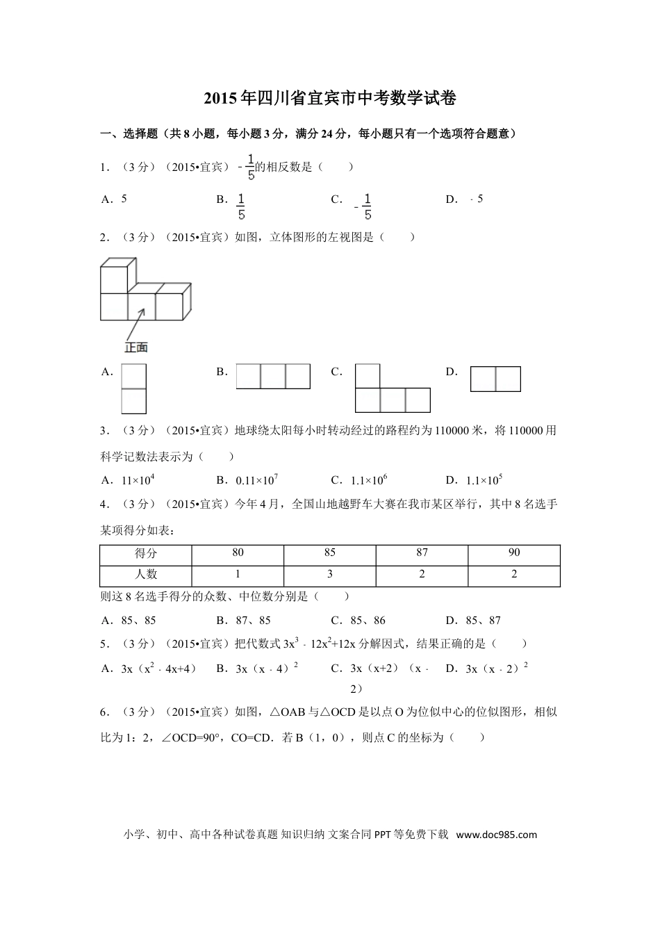 【中考历年真题】2015年四川省宜宾市中考数学试卷（含解析版）.doc