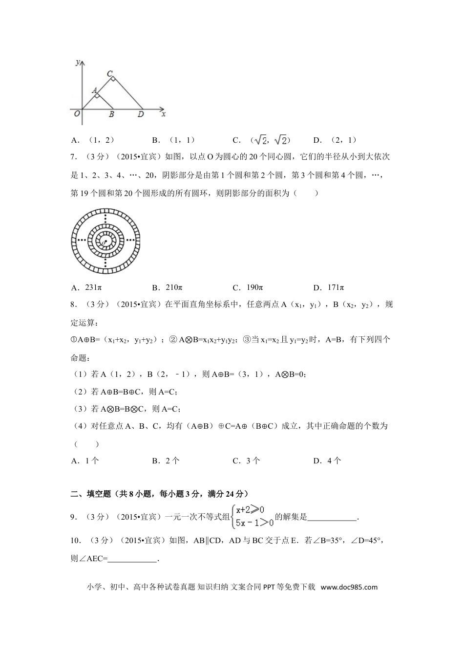 【中考历年真题】2015年四川省宜宾市中考数学试卷（含解析版）.doc