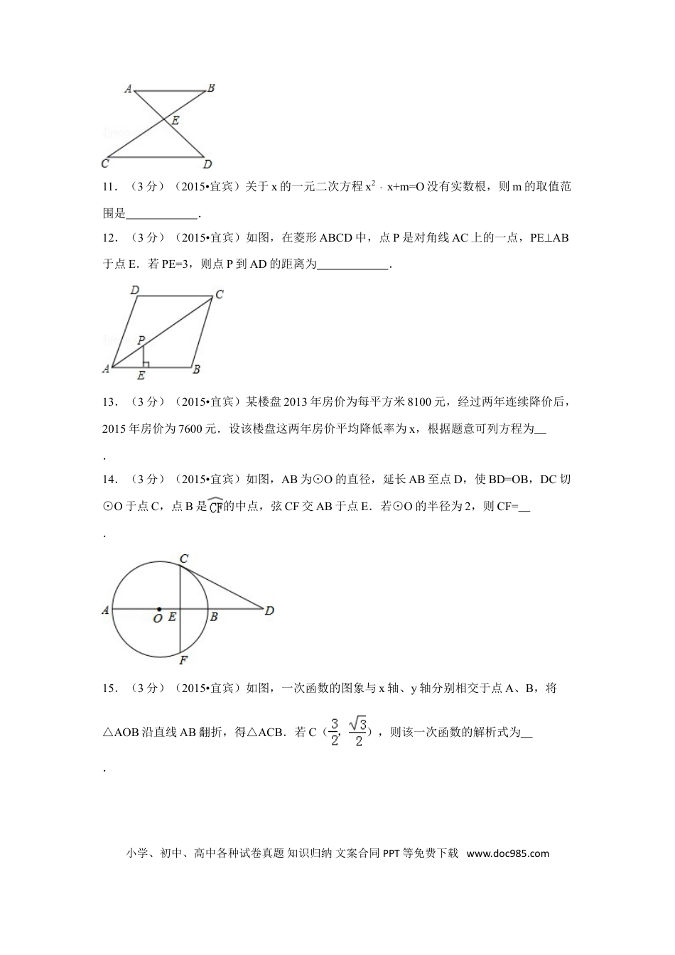 【中考历年真题】2015年四川省宜宾市中考数学试卷（含解析版）.doc