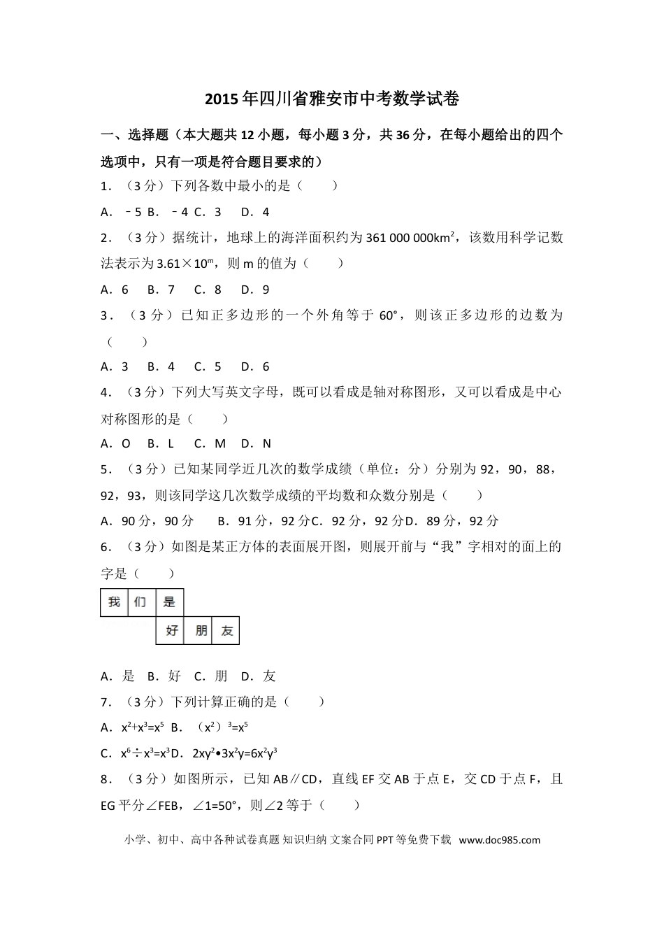 【中考历年真题】2015年四川省雅安市中考数学试卷（含解析版）.doc