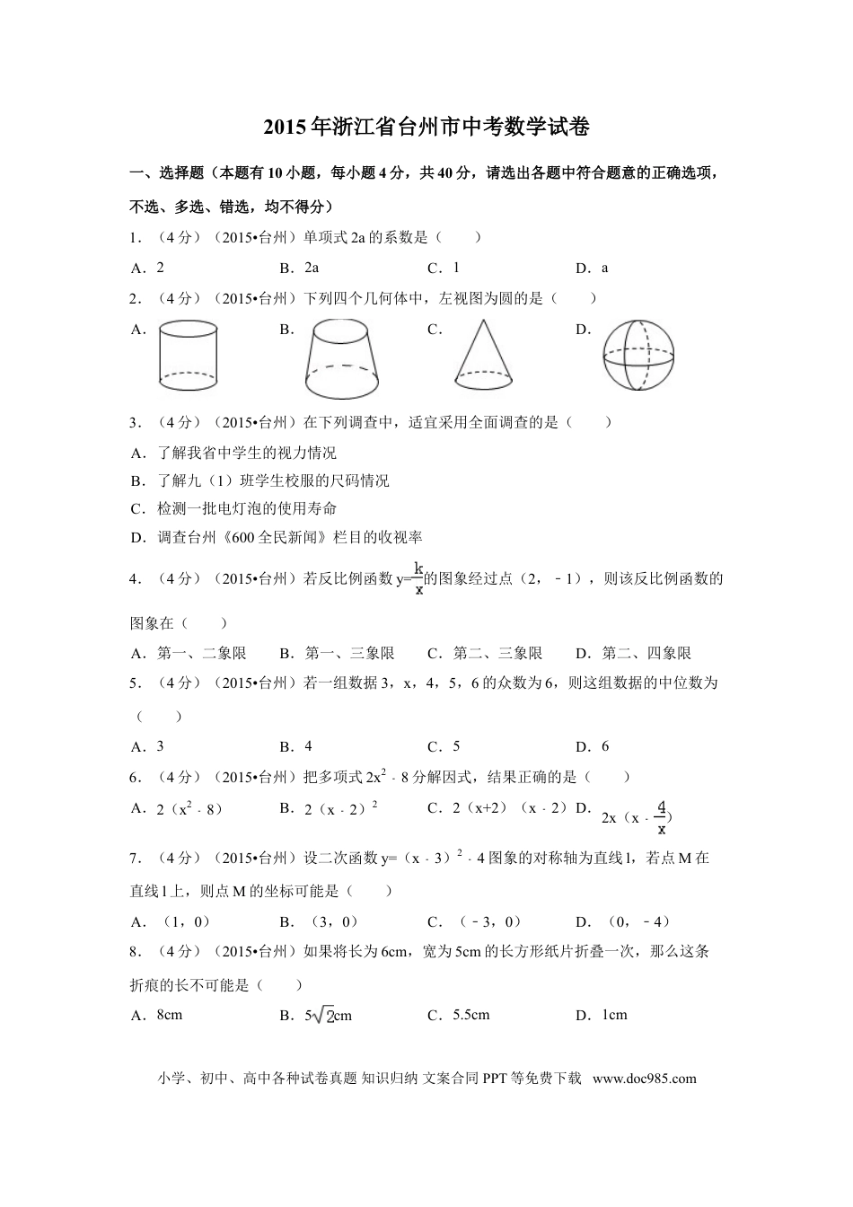 【中考历年真题】2015年四川省台州市中考数学试卷（含解析版）.doc