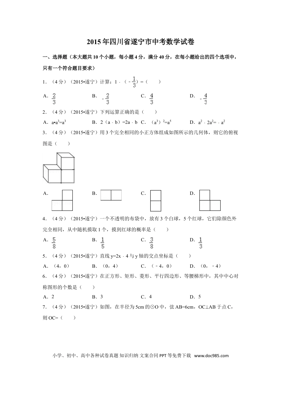 【中考历年真题】2015年四川省遂宁市中考数学试卷（含解析版）.doc
