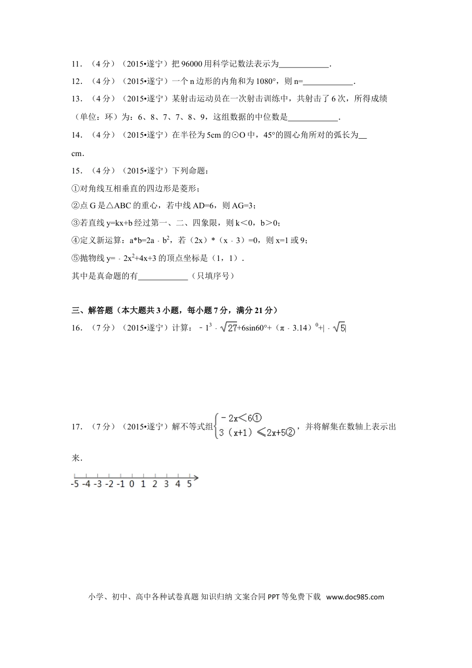 【中考历年真题】2015年四川省遂宁市中考数学试卷（含解析版）.doc