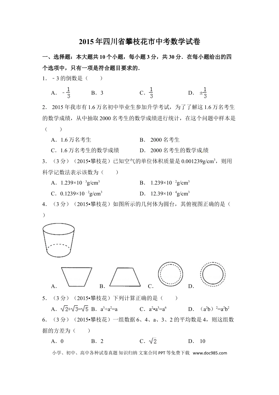 【中考历年真题】2015年四川省攀枝花市中考数学试卷（含解析版）.doc