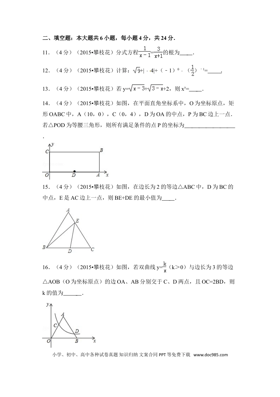 【中考历年真题】2015年四川省攀枝花市中考数学试卷（含解析版）.doc