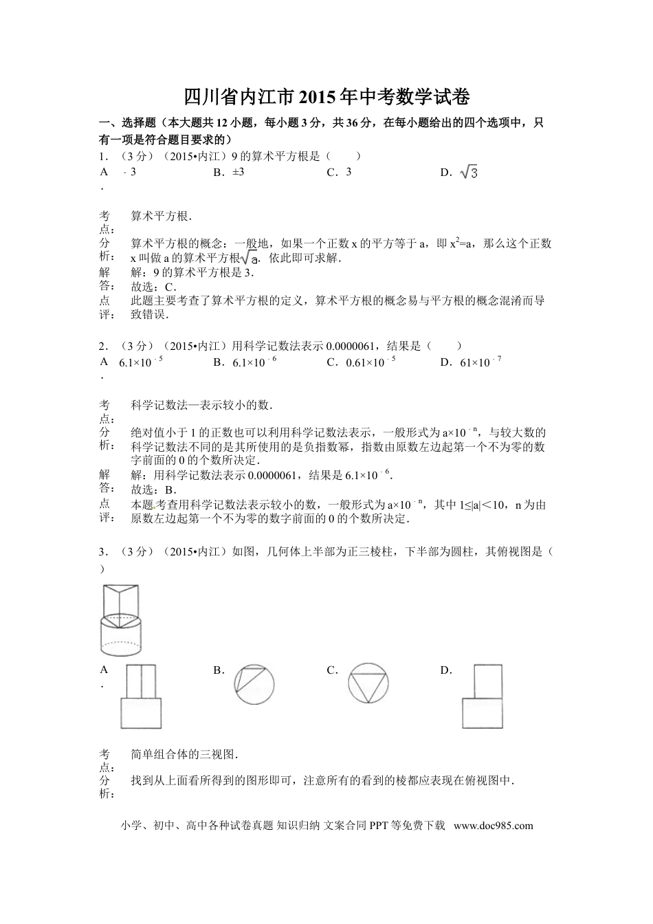 【中考历年真题】2015年四川省内江市中考数学试卷（含解析版）.doc