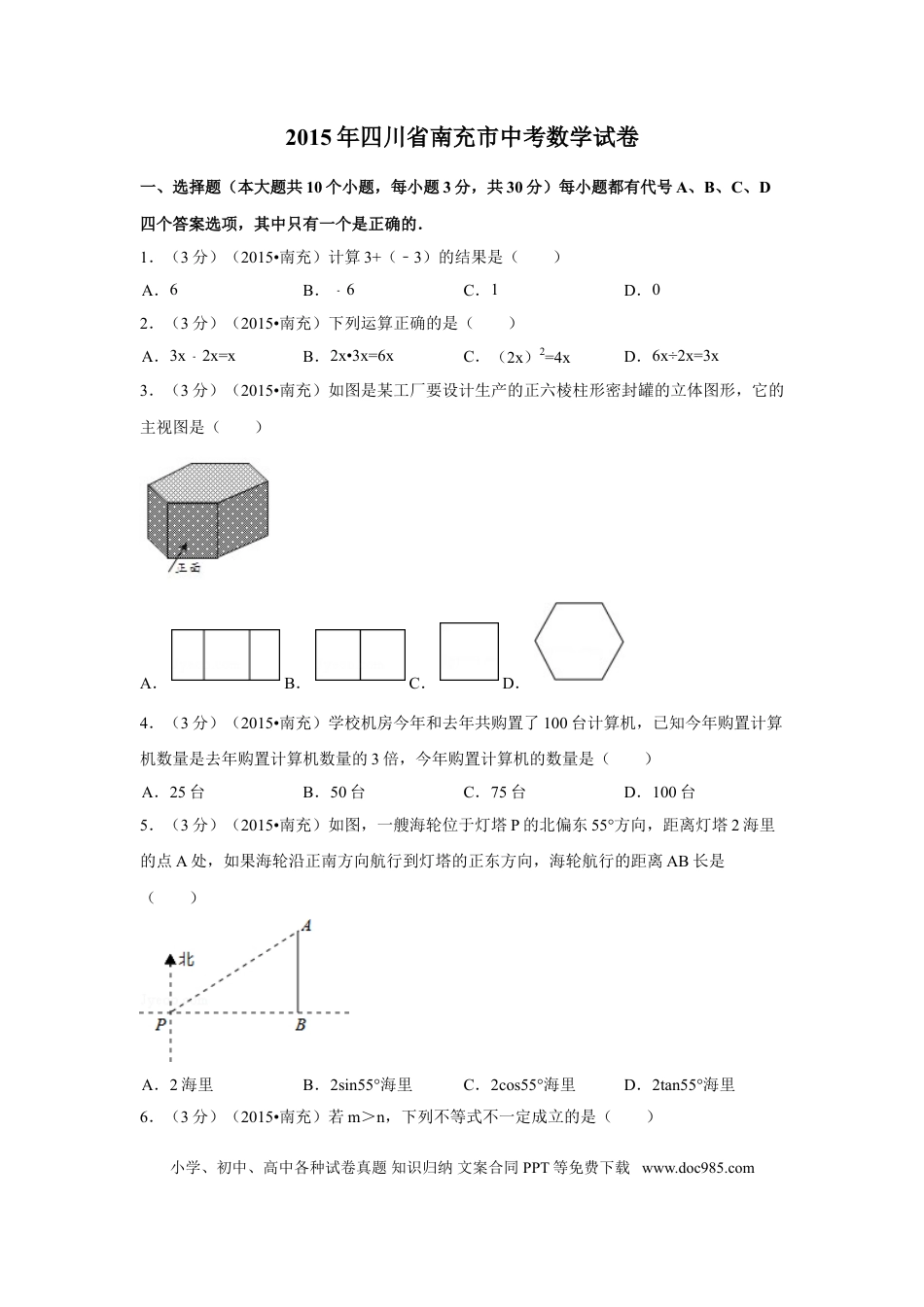 【中考历年真题】2015年四川省南充市中考数学试题及解析.doc