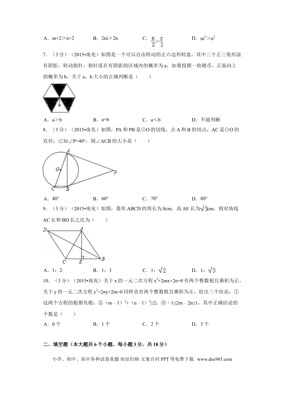 【中考历年真题】2015年四川省南充市中考数学试题及解析.doc