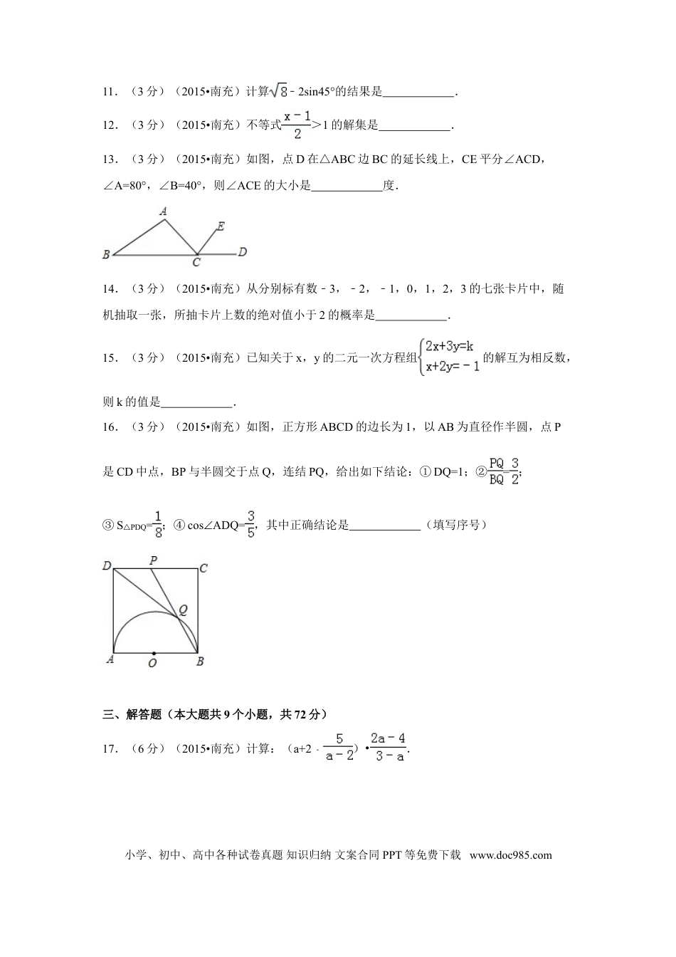 【中考历年真题】2015年四川省南充市中考数学试题及解析.doc