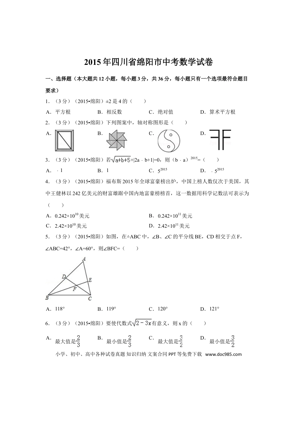 【中考历年真题】2015年四川省绵阳市中考数学试卷（含解析版）.doc