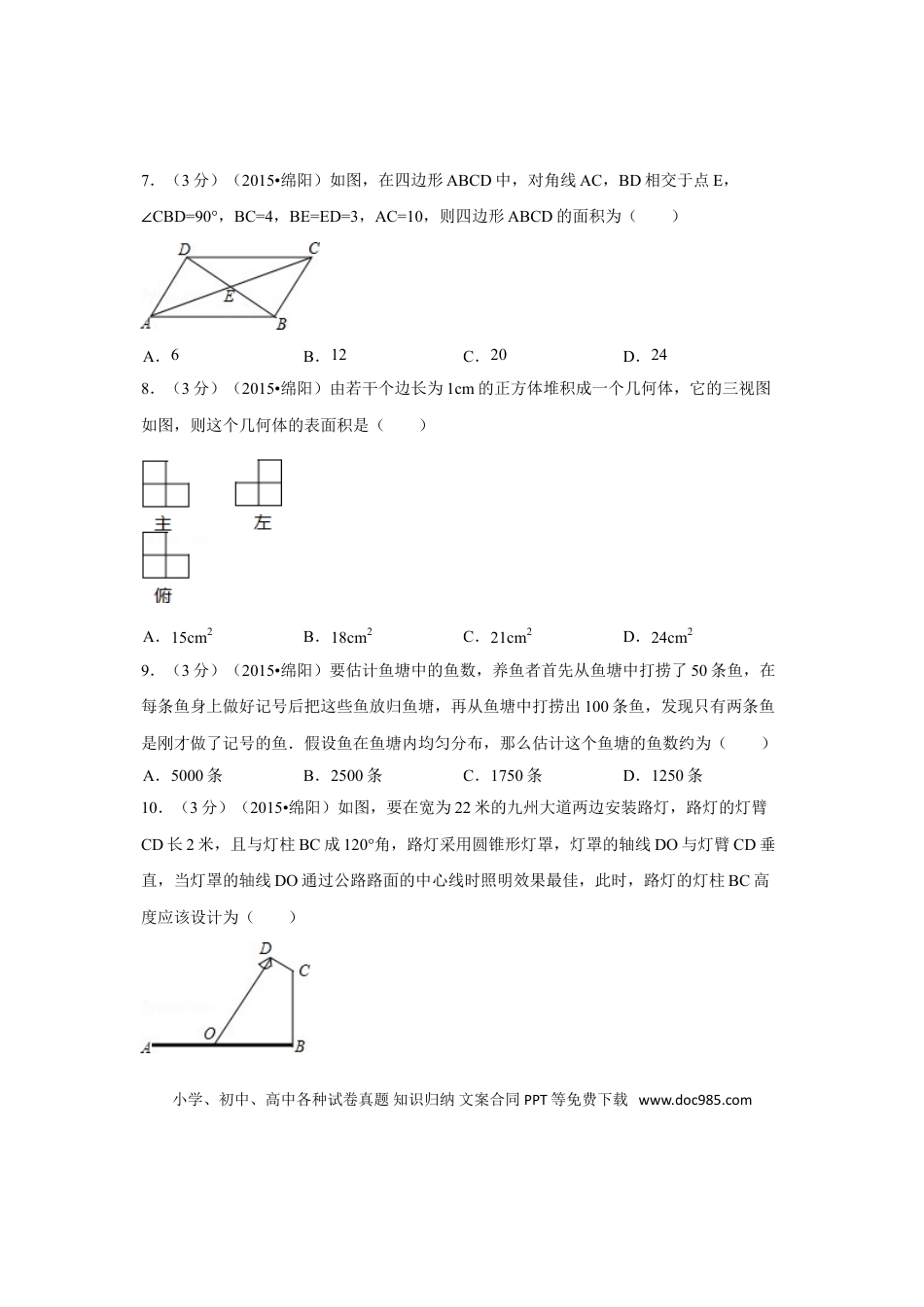 【中考历年真题】2015年四川省绵阳市中考数学试卷（含解析版）.doc