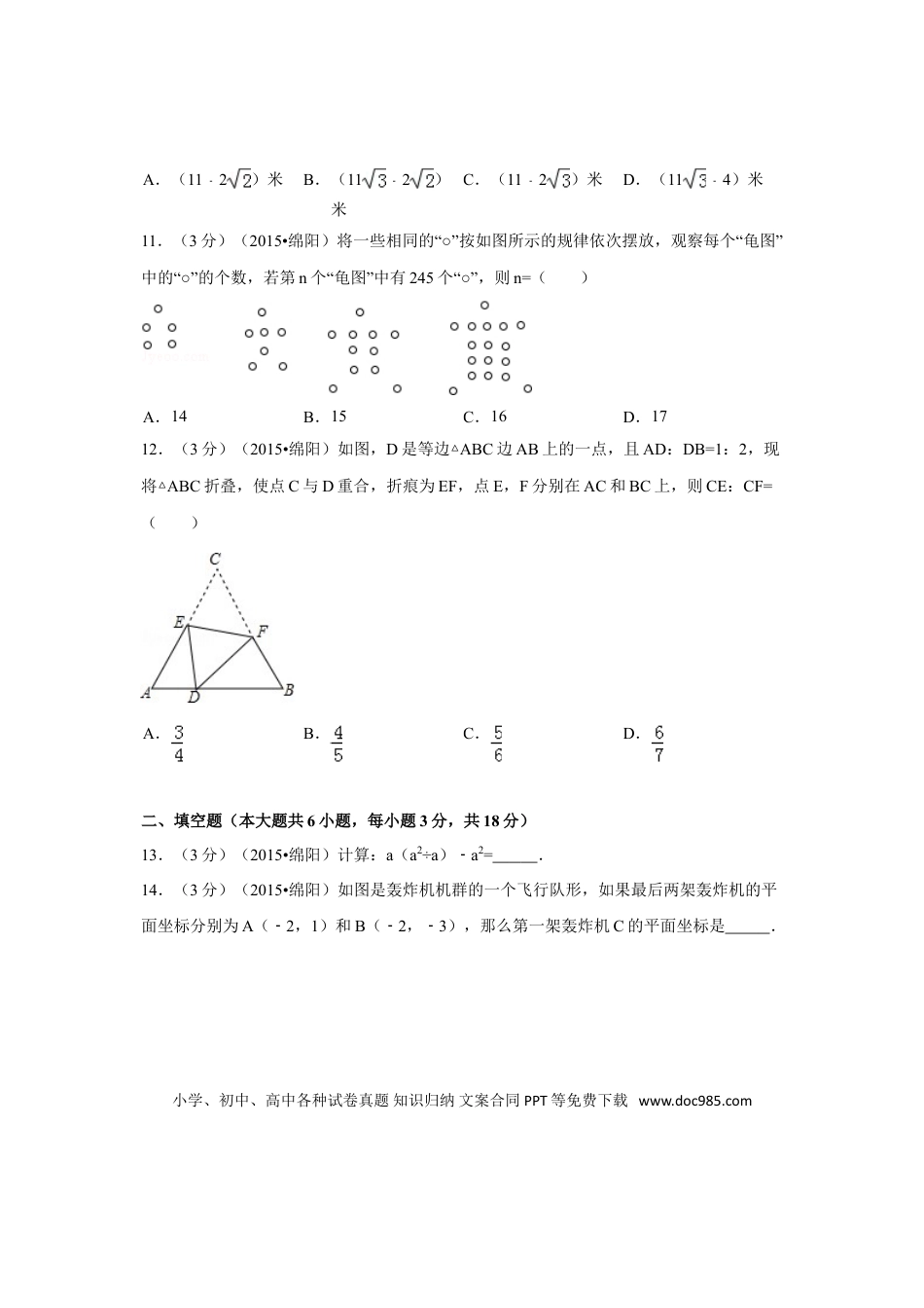 【中考历年真题】2015年四川省绵阳市中考数学试卷（含解析版）.doc