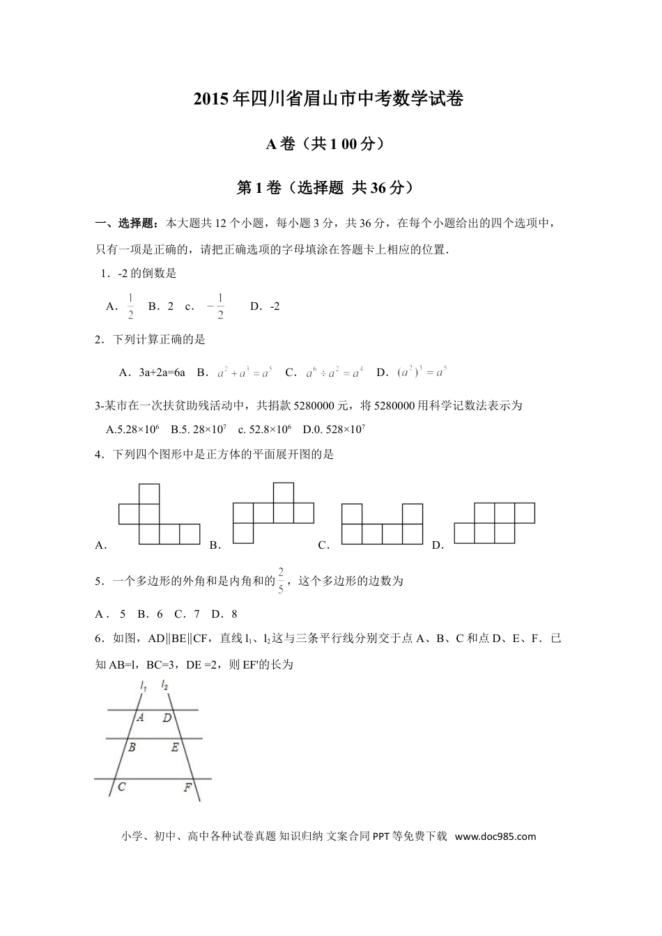 【中考历年真题】2015年四川省眉山市中考数学试卷（含解析版）.doc