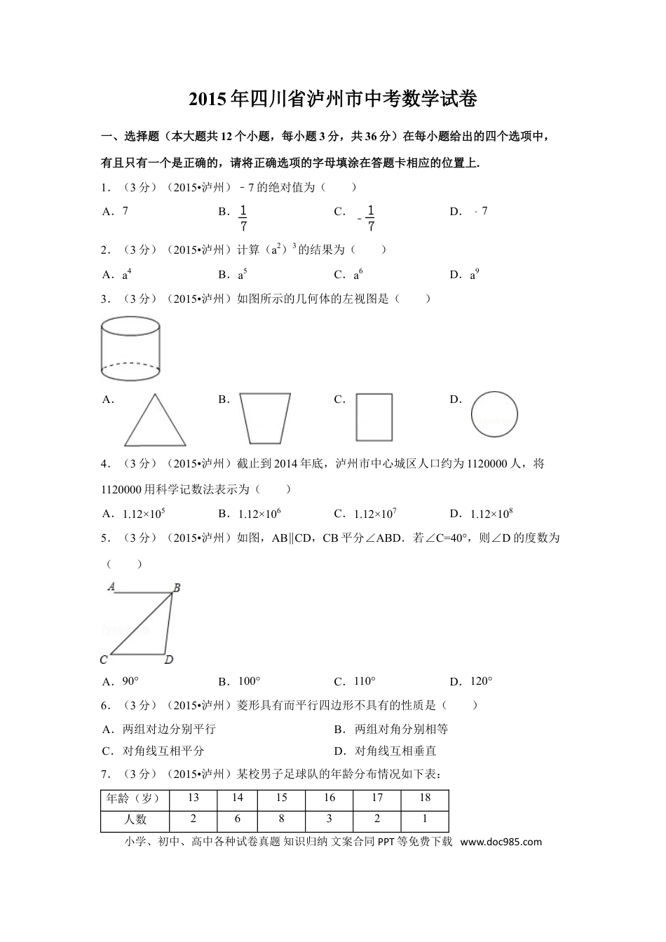 【中考历年真题】2015年四川省泸州市中考数学试卷（含解析版）.doc