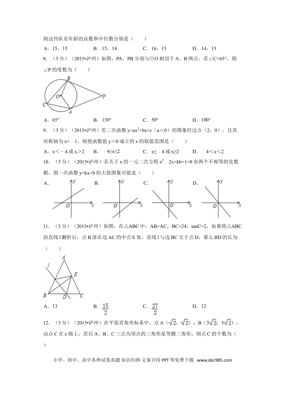 【中考历年真题】2015年四川省泸州市中考数学试卷（含解析版）.doc