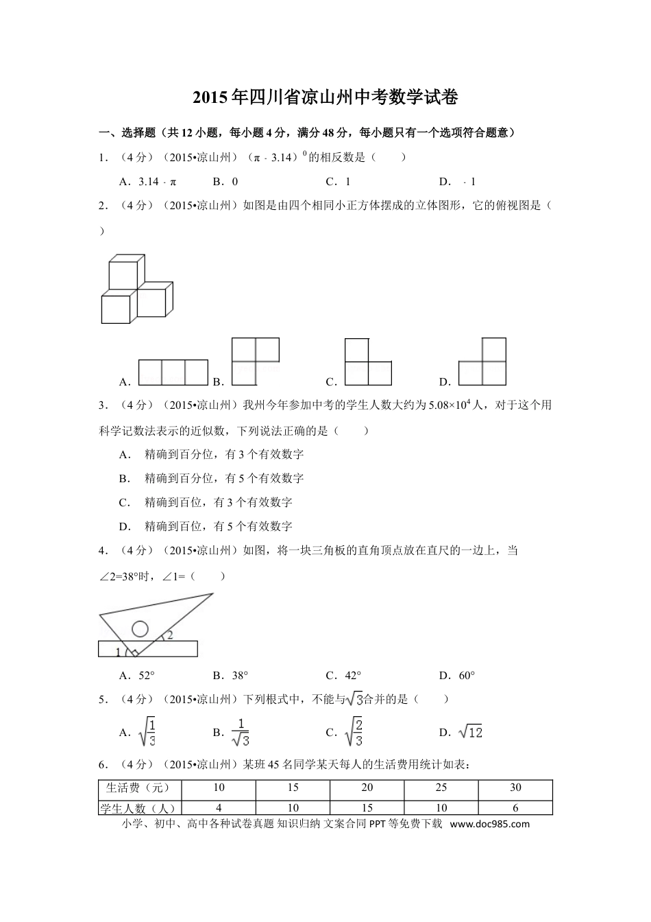 【中考历年真题】2015年四川省凉山州中考数学试卷（含解析版）.doc