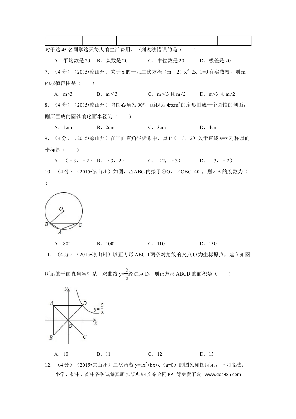 【中考历年真题】2015年四川省凉山州中考数学试卷（含解析版）.doc
