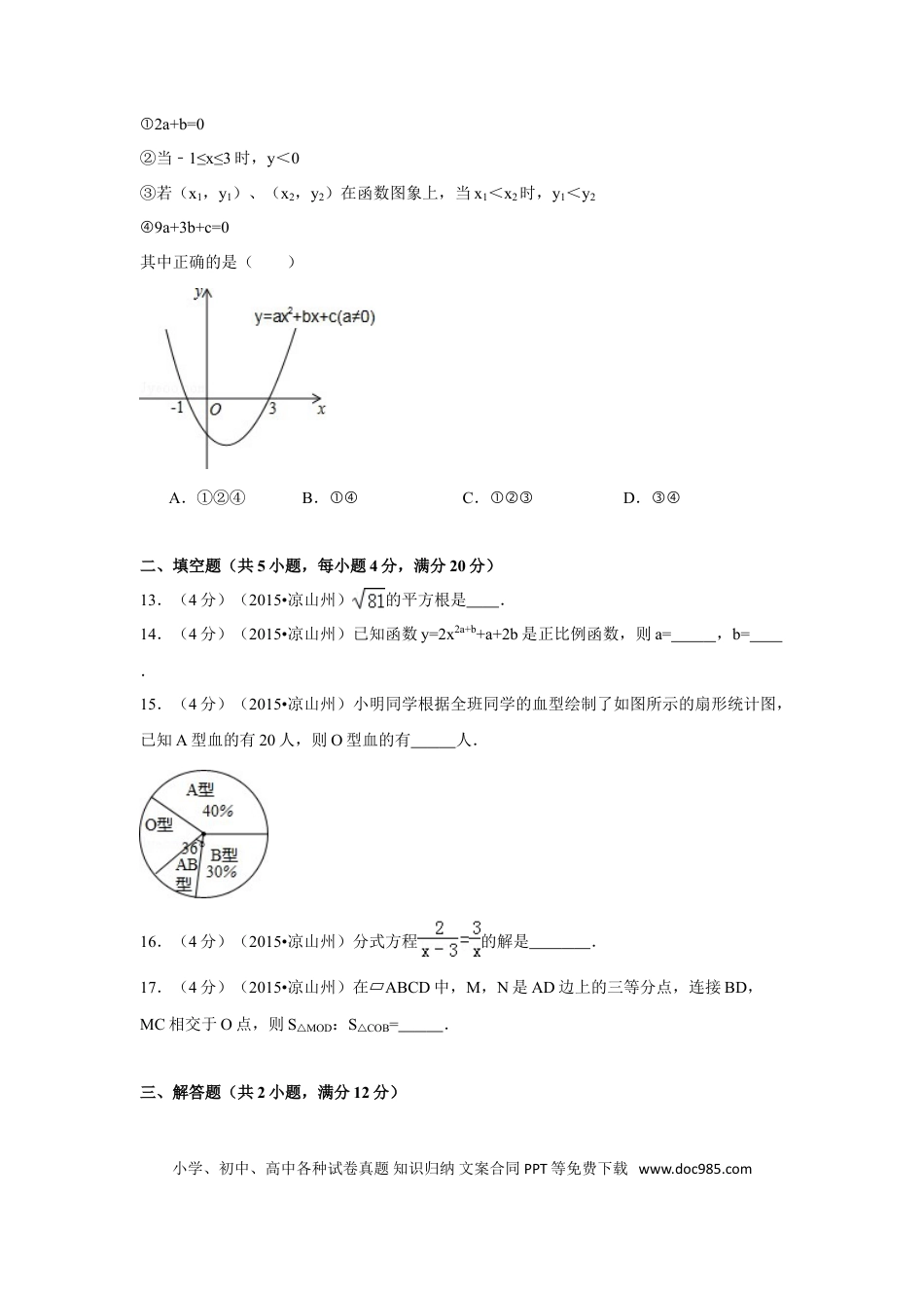 【中考历年真题】2015年四川省凉山州中考数学试卷（含解析版）.doc