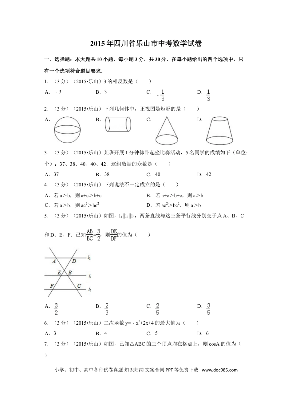 【中考历年真题】2015年四川省乐山市中考数学试卷（含解析版）.doc