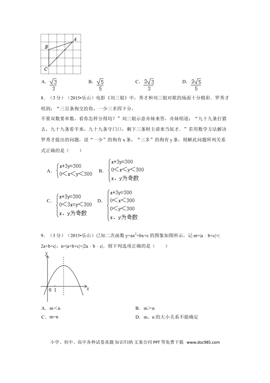 【中考历年真题】2015年四川省乐山市中考数学试卷（含解析版）.doc