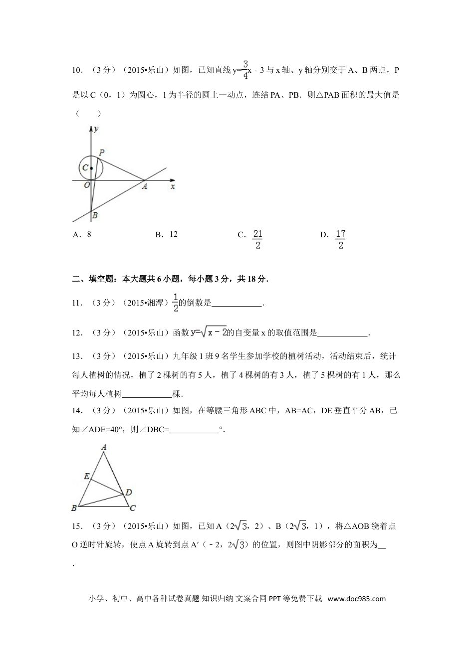 【中考历年真题】2015年四川省乐山市中考数学试卷（含解析版）.doc