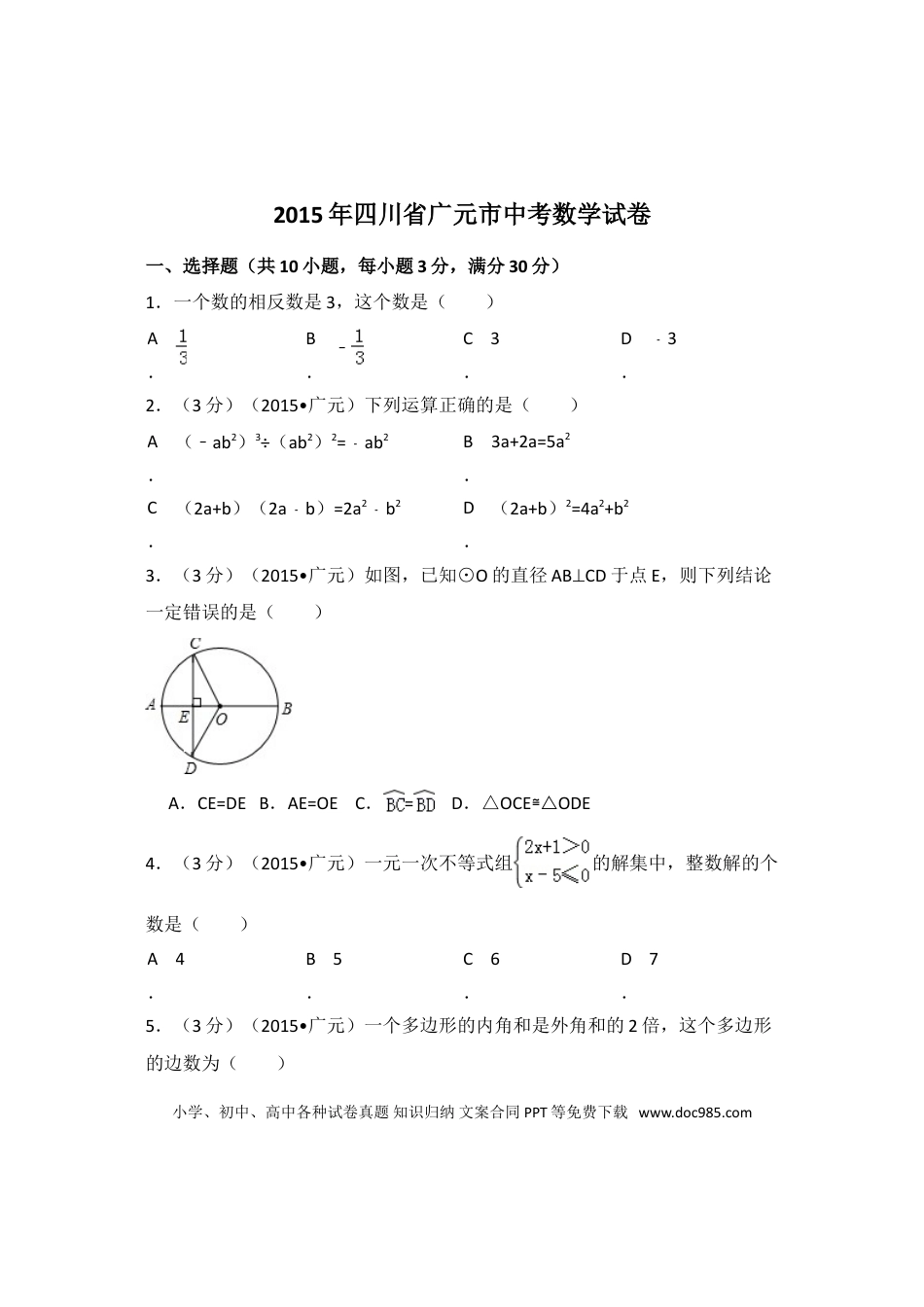 【中考历年真题】2015年四川省广元市中考数学试卷（含解析版）.doc