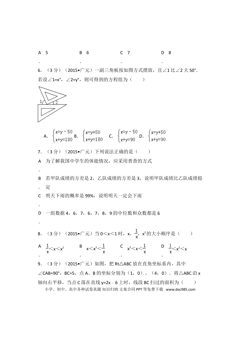 【中考历年真题】2015年四川省广元市中考数学试卷（含解析版）.doc