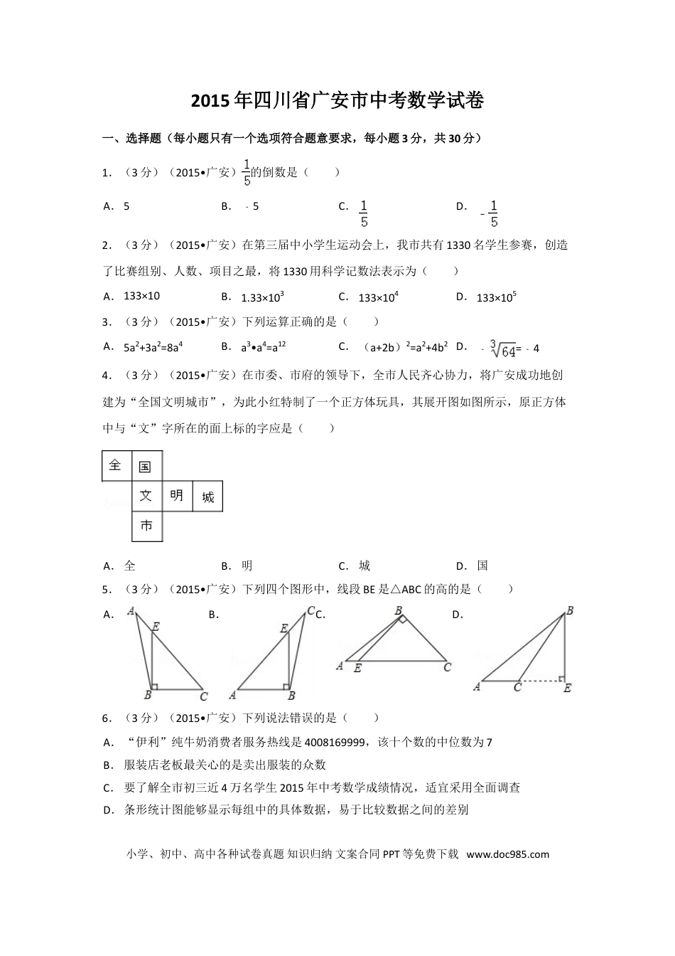 【中考历年真题】2015年四川省广安市中考数学试卷（含解析版）.doc