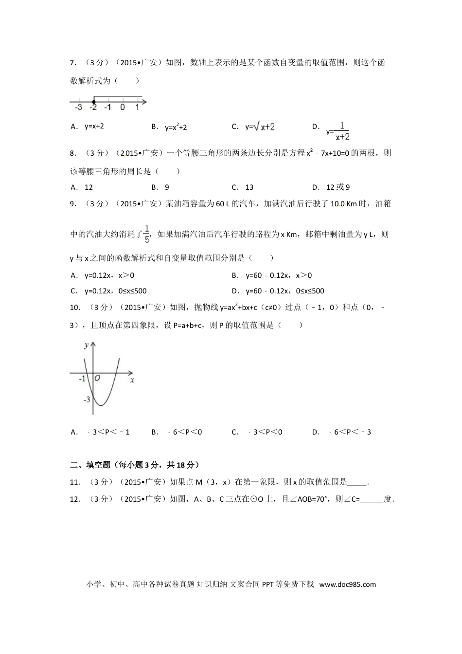 【中考历年真题】2015年四川省广安市中考数学试卷（含解析版）.doc
