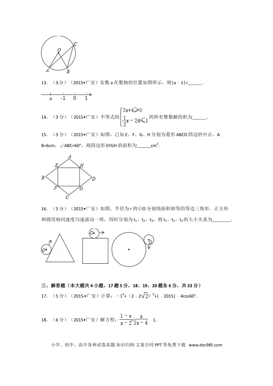 【中考历年真题】2015年四川省广安市中考数学试卷（含解析版）.doc