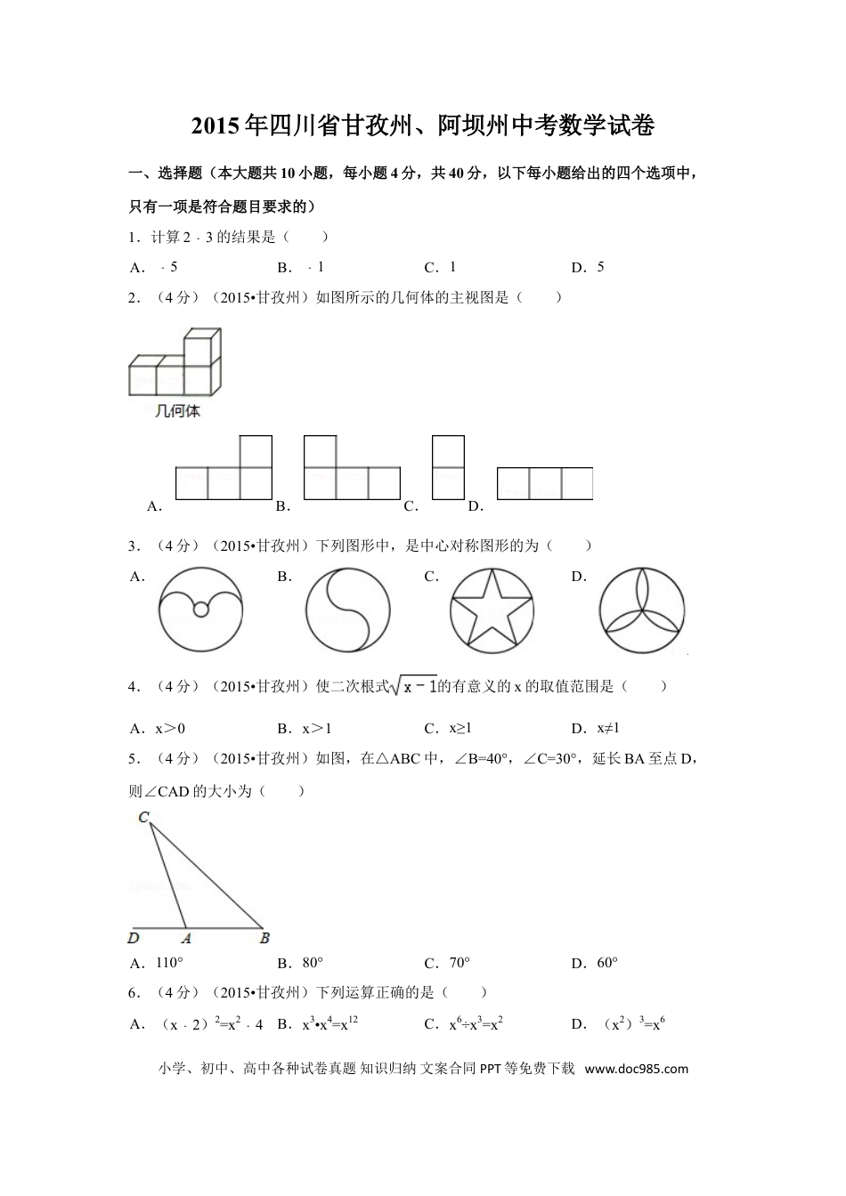 【中考历年真题】2015年四川省甘孜州、阿坝州中考数学试卷（含解析版）.doc